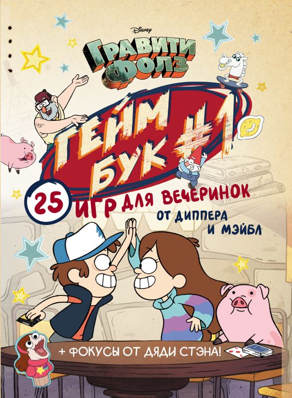 [Graviti Folz. Geymbu_id639] Гравити Фолз. Геймбук.1