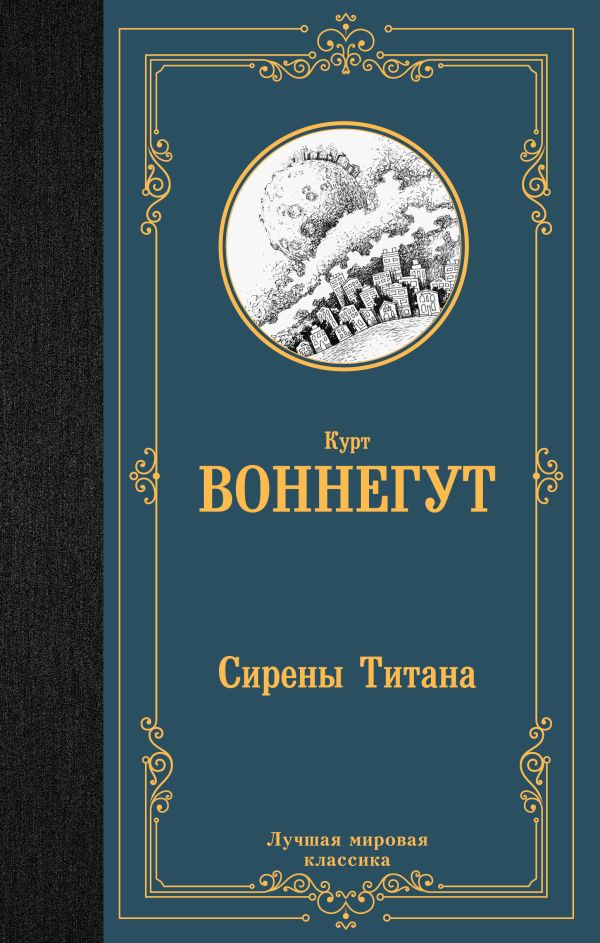 [Sireny Titana_id586] Сирены Титана