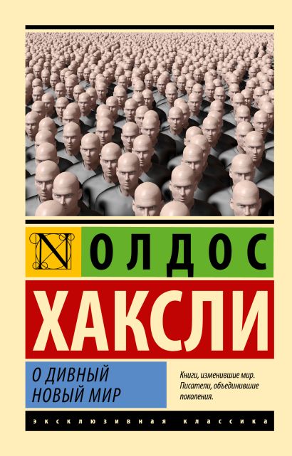 [O divnyy novyy mir_id514] О дивный новый мир