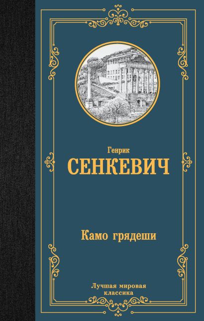 [Kamo gryadeshi_id870] Камо грядеши