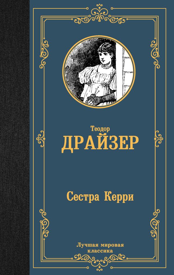 [Sestra Kerri_id303] Сестра Керри