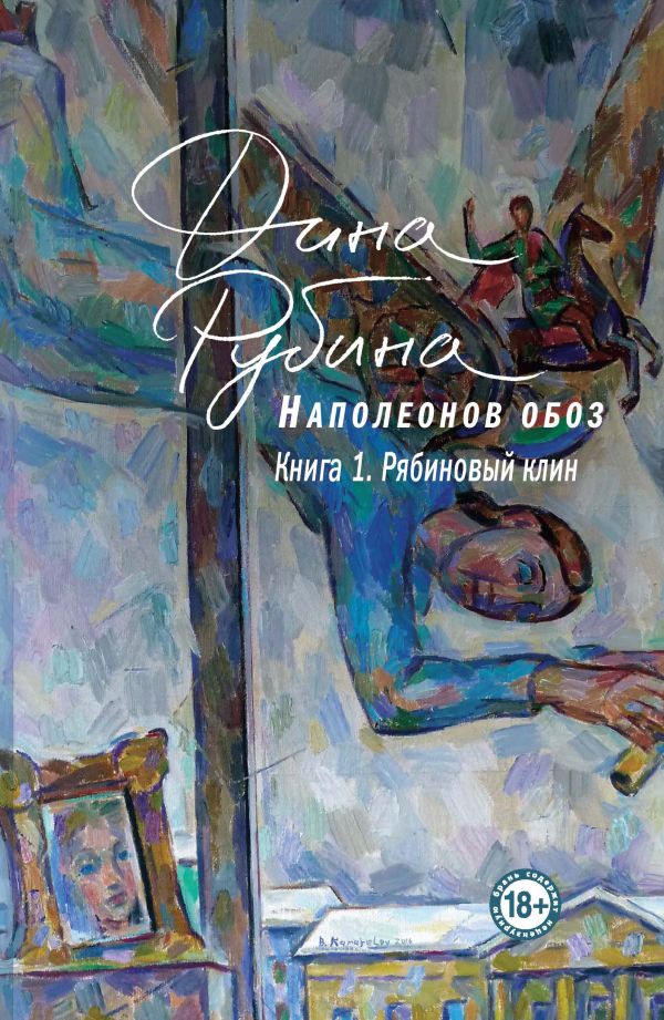 [Napoleonov oboz. Kni_id819] Наполеонов обоз. Книга 1: Рябиновый клин