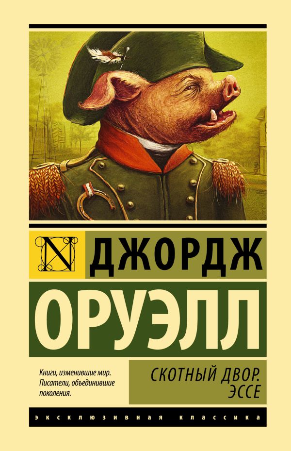 [Skotnyy dvor. Esse_id633] Скотный двор. Эссе