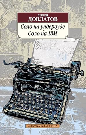 Соло на ундервуде. Соло на IBM