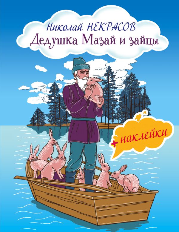 [Dedushka Mazay i zay_id919] Дедушка Мазай и зайцы