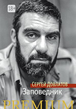 Заповедник