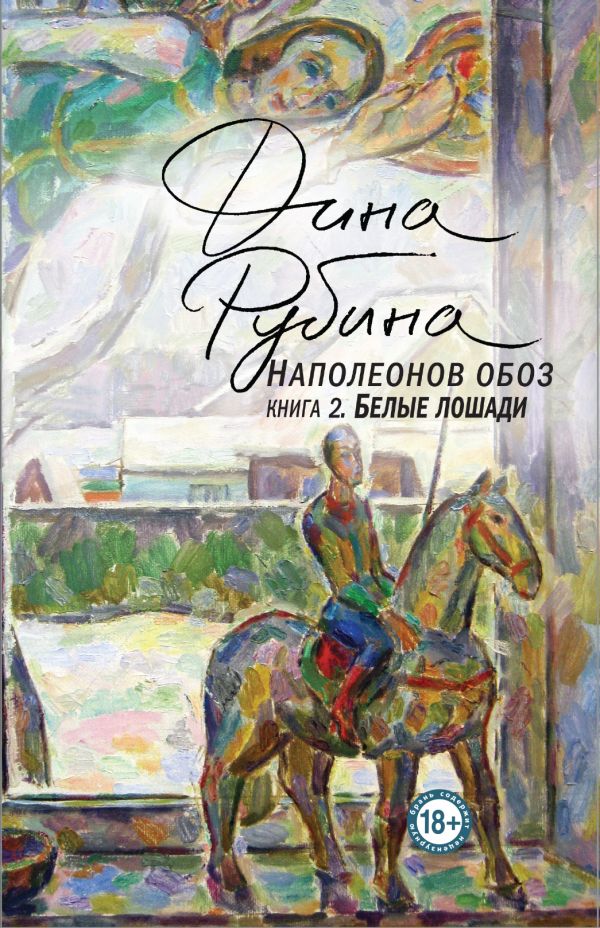 [Napoleonov oboz. Kni_id530] Наполеонов обоз. Книга 2: Белые лошади