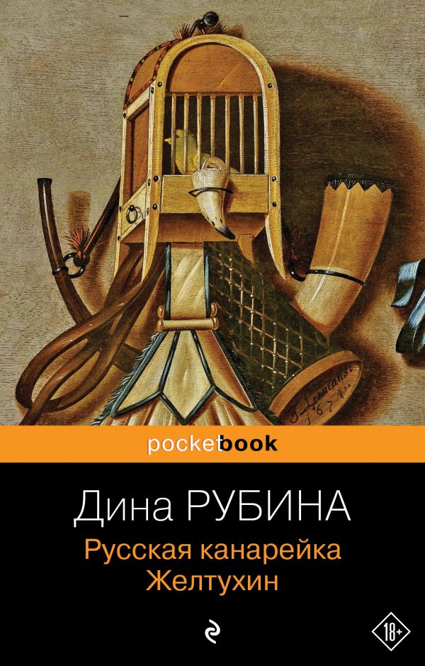 [Russkaya kanareyka. _id159] Русская канарейка. Желтухин