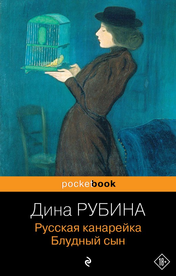 [Russkaya kanareyka. _id346] Русская канарейка. Блудный сын