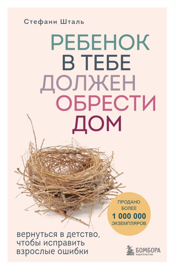 [Rebenok v tebe dolzh_id320] Ребенок в тебе должен обрести дом. Вернуться в детство, чтобы исправить взрослые ошибки