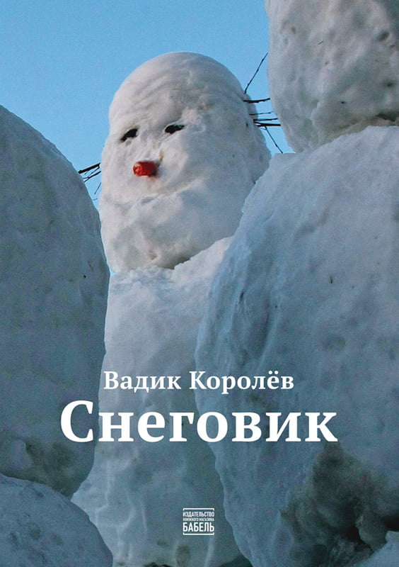 [Snegovik_id400] Снеговик