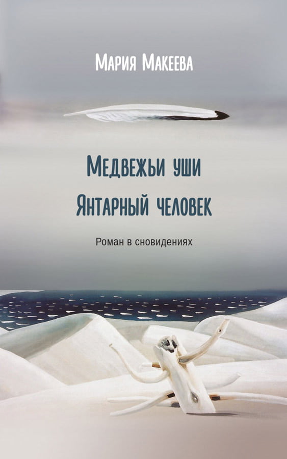 [Medvezhi ushi. Yanta_id126] Медвежьи уши. Янтарный человек