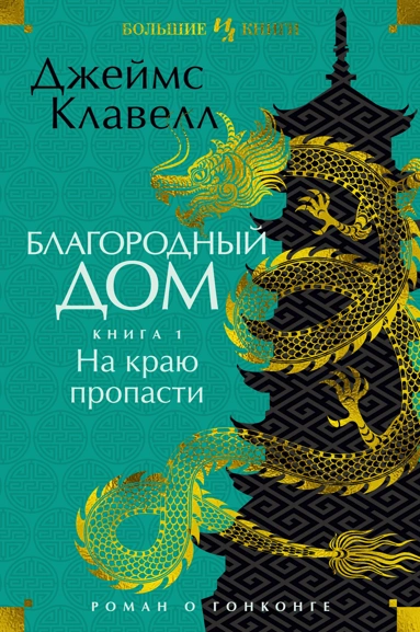 [Blagorodnyy Dom_1-2_id295_id626] Благородный Дом. Роман о Гонконге. Книги 1-2