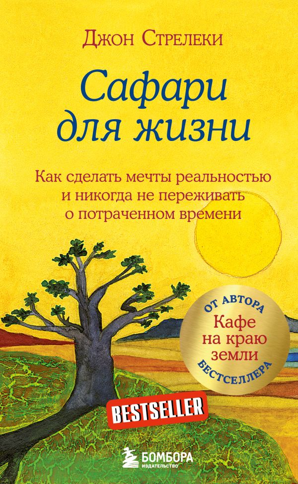[Safari dlya zhizni. _id716] Сафари для жизни. Как сделать мечты реальностью и никогда не переживать о потраченном времени