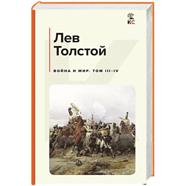 [Voyna i mir. Tom III-IV_id189] Война и мир. Том III-IV