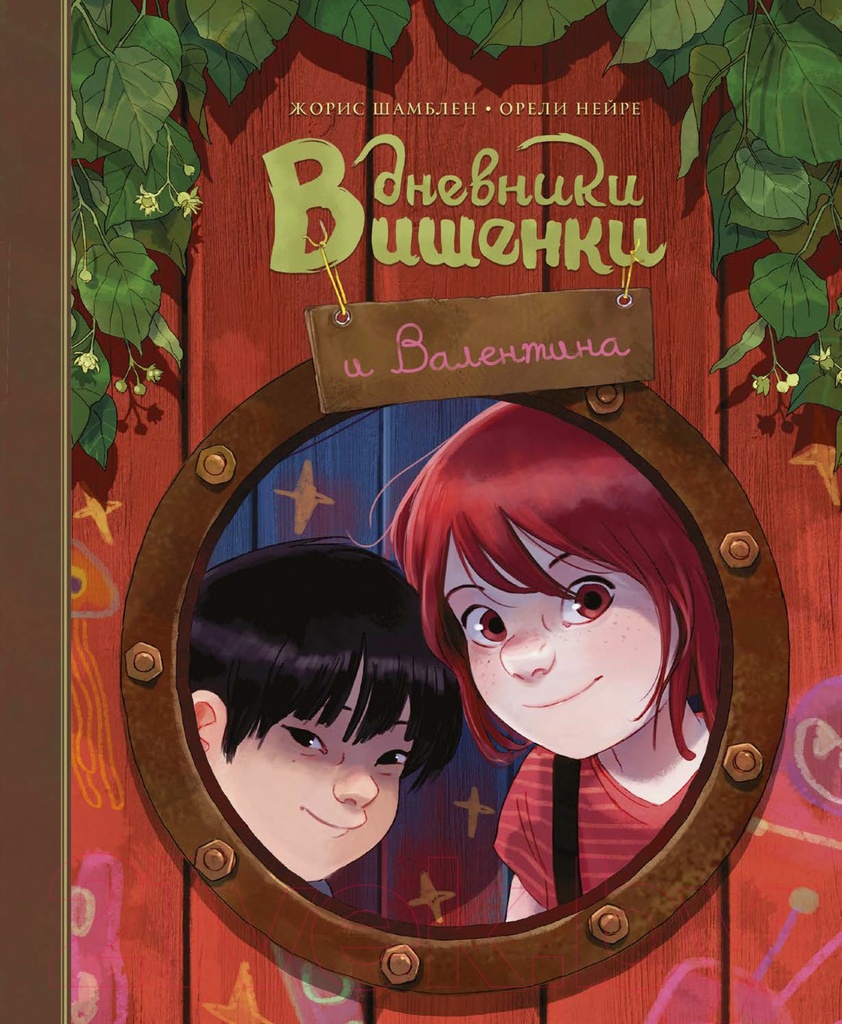 [Dnevniki Vishenki i _id198] Дневники Вишенки и Валентина