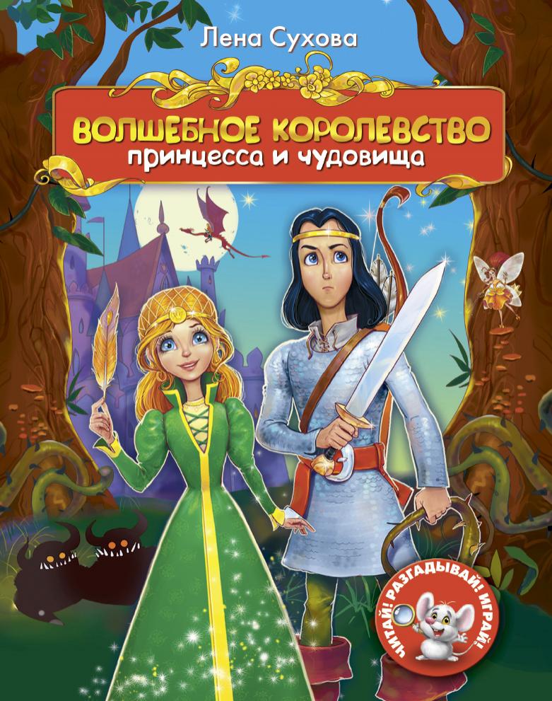 [Volshebnoe korolevst_id755] Волшебное королевство. Принцесса и чудовища