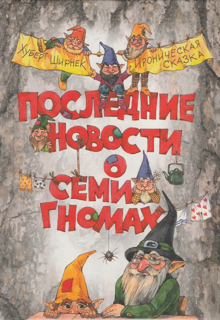 [Poslednie novosti o _id948] Последние новости о семи гномах