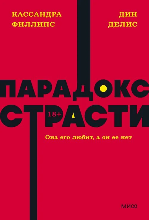 [Paradoks strasti. On_id826] Парадокс страсти. Она его любит, а он ее нет.