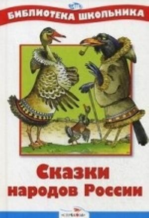 [Skazki narodov Rossi_id516] Сказки народов России