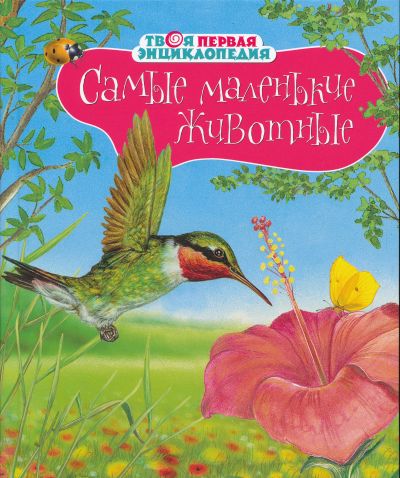 [Samye malenkie zhivo_id070] Самые маленькие животные