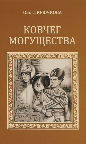 [Kovcheg moguschestva_id853] Ковчег могущества