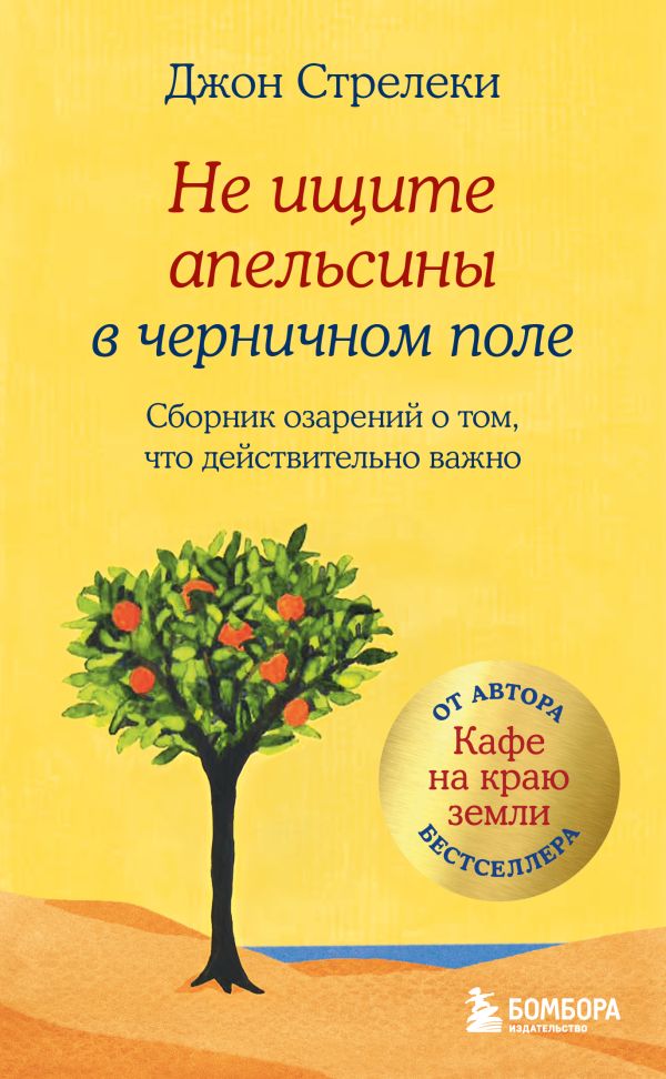 [Ne ischite apelsiny _id355] Не ищите апельсины в черничном поле. Сборник озарений о том, что действительно важно #1