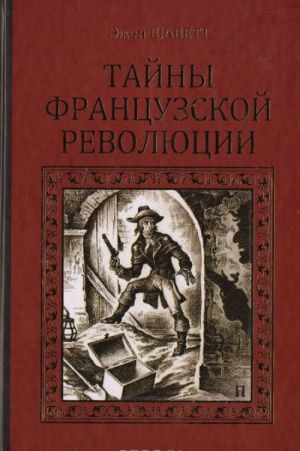 [Tayny frantsuzskoy r_id576] Тайны французской революции