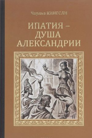 [Ipatiya - dusha Alek_id383] Ипатия - душа Александрии