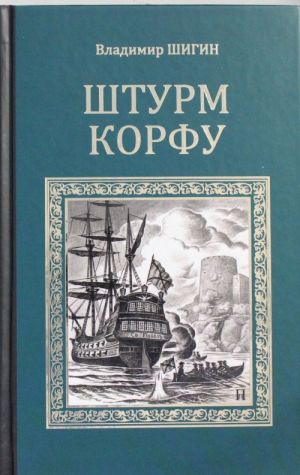 [Shturm Korfu_id096] Штурм Корфу