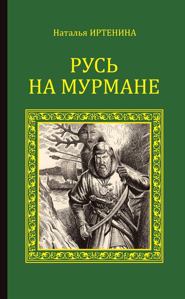 [Rus na Murmane_id945] Русь на Мурмане