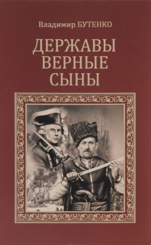 [Derzhavy vernye syny_id734] Державы верные сыны