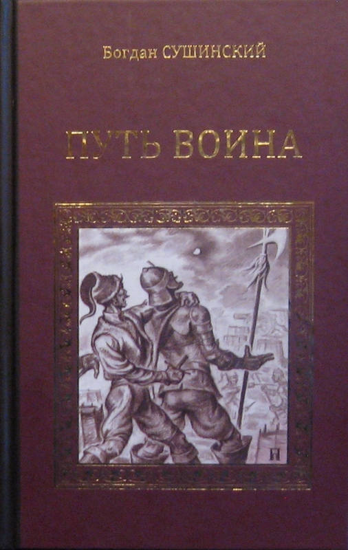 [Put voina_id417] Путь воина