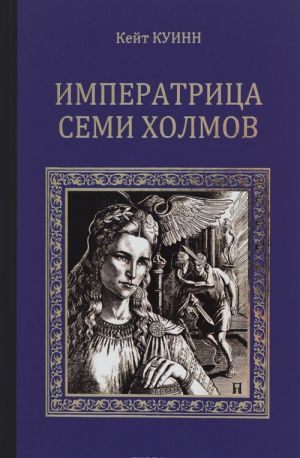 [Imperatritsa semi kh_id533] Императрица семи холмов