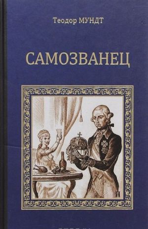 [Samozvanets_id744] Самозванец