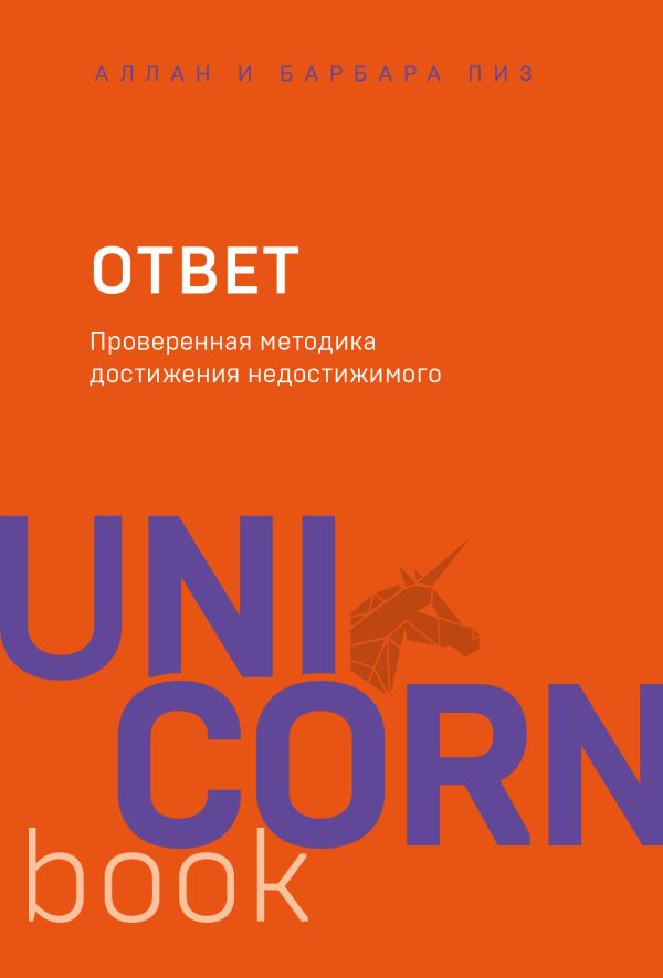[Otvet. Proverennaya _id632] Ответ. Проверенная методика достижения недостижимого
