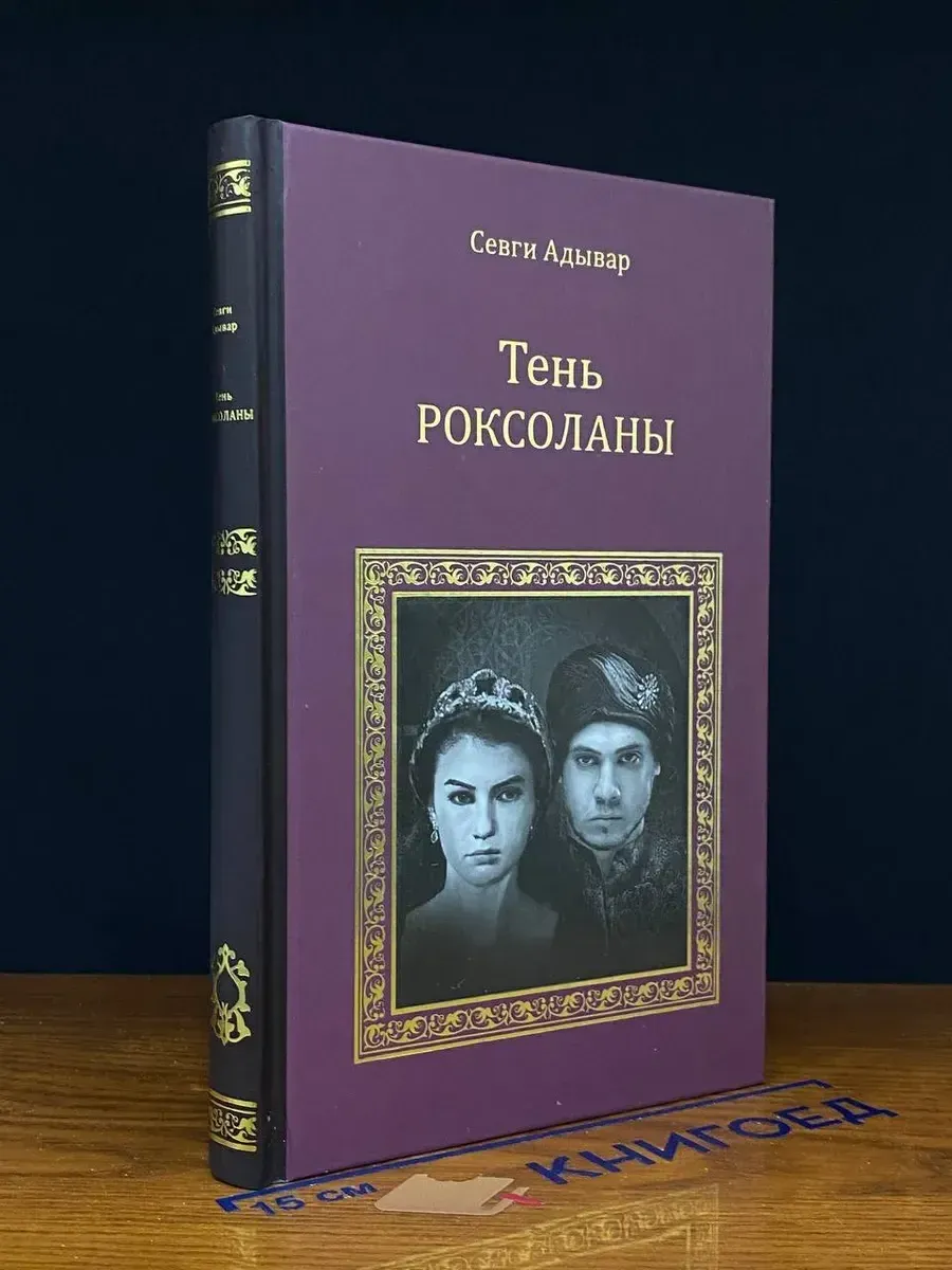 [Ten Roksolany_id934] Тень Роксоланы