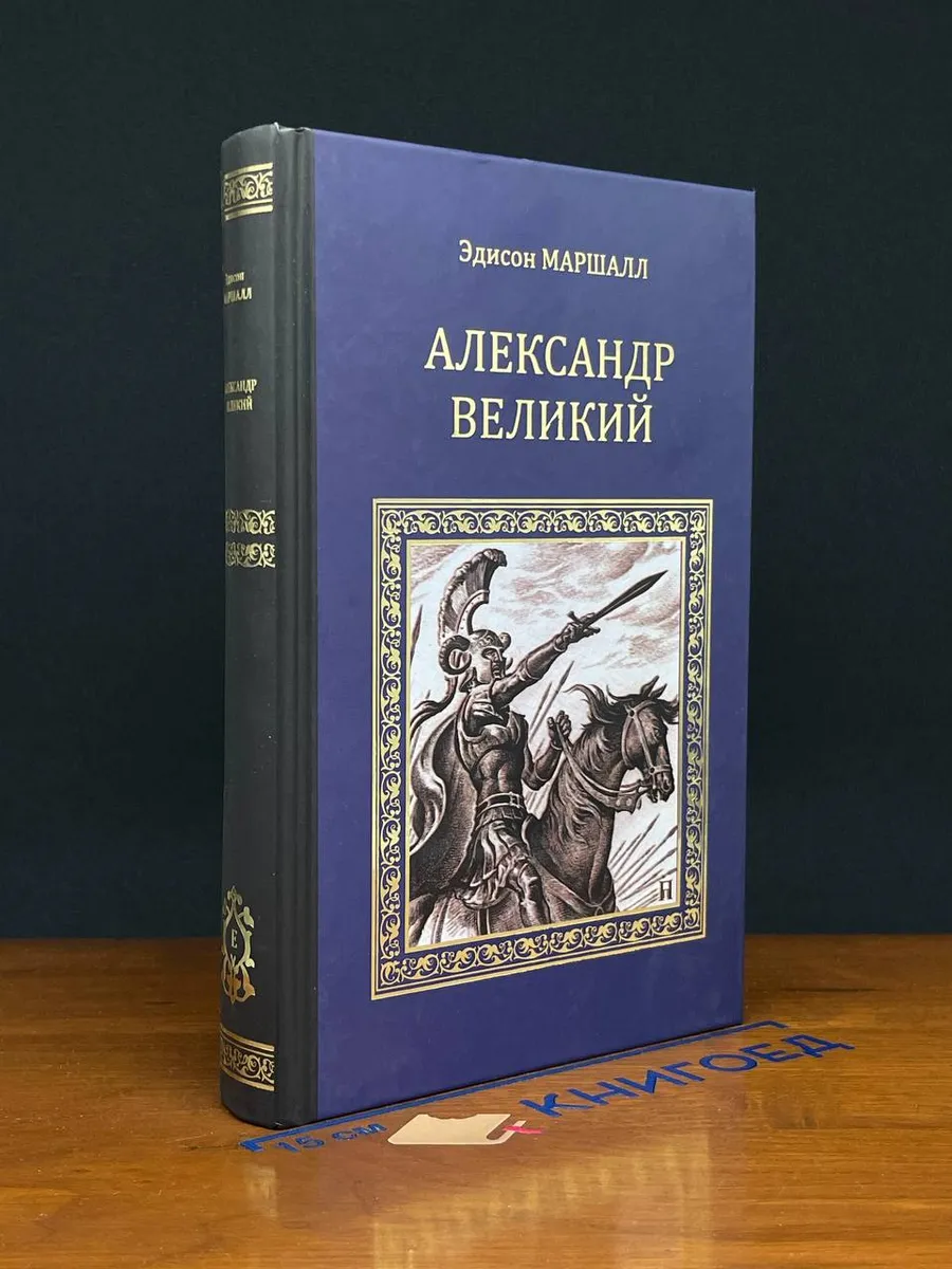 [Aleksandr Velikiy_id244] Александр Великий