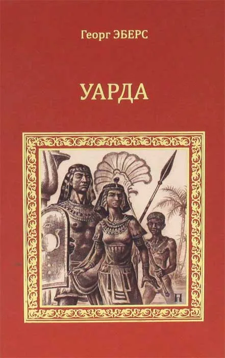 [Uarda_id411] Уарда