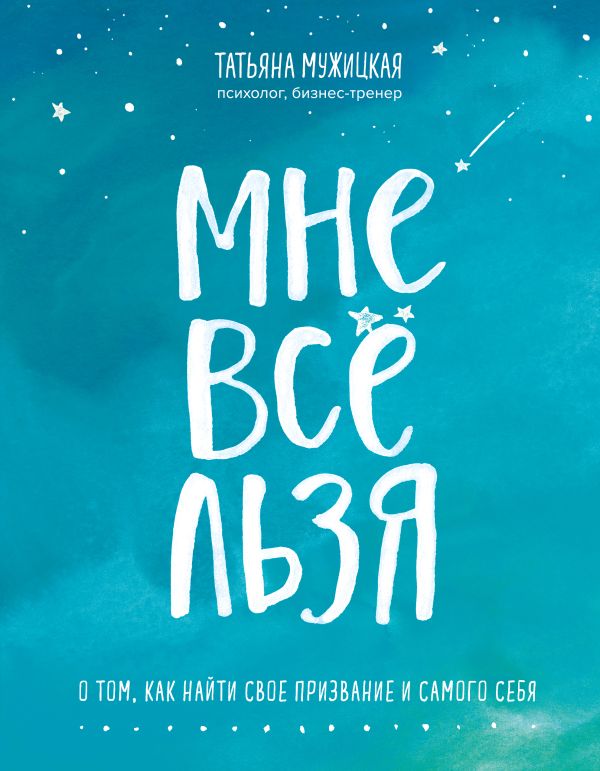 [Mne vse lzya. O tom,_id900] Мне все льзя. О том, как найти свое призвание и самого себя