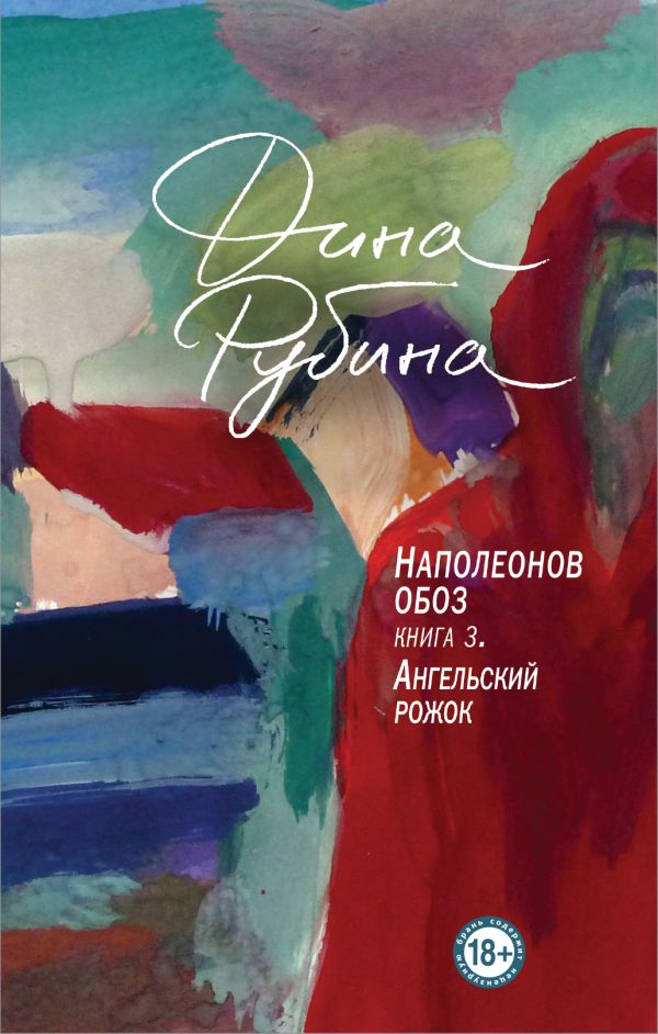 [Napoleonov oboz. Kni_id251] Наполеонов обоз. Книга 3: Ангельский рожок