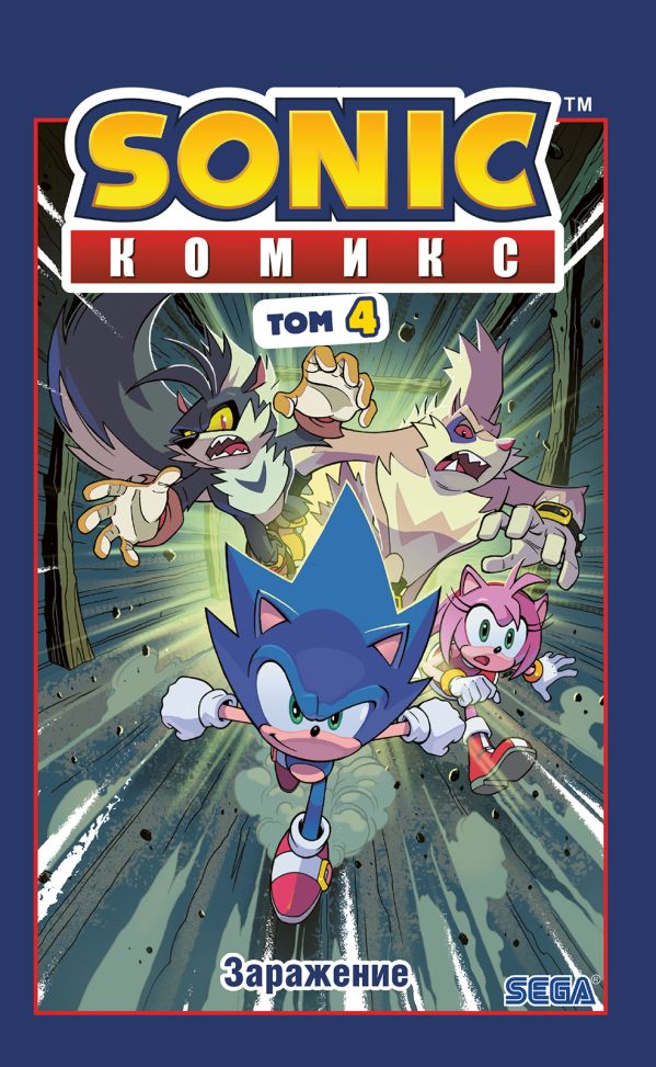 [Sonic. Zarazhenie. K_id353] Sonic. Заражение. Комикс. Том 4