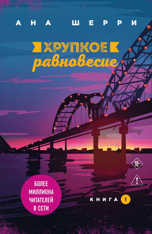 [Khrupkoe ravnovesie._id555] Хрупкое равновесие. Книга 1