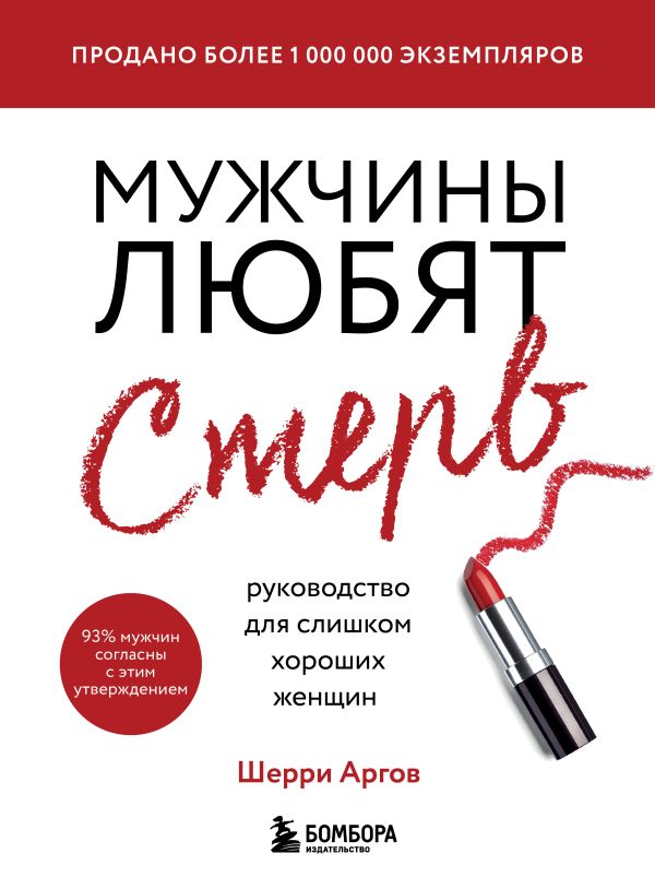[Muzhchiny lyubyat st_id030] Мужчины любят стерв. Руководство для слишком хороших женщин