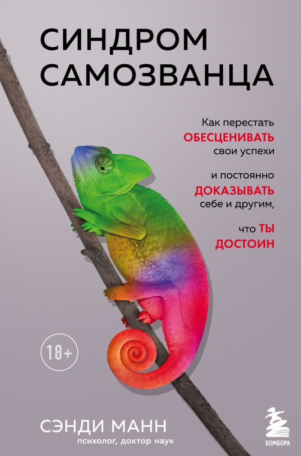 [Sindrom samozvantsa._id564] Синдром самозванца.  Как перестать обесценивать свои успехи и постоянно доказывать себе и другим,  что ты достоин