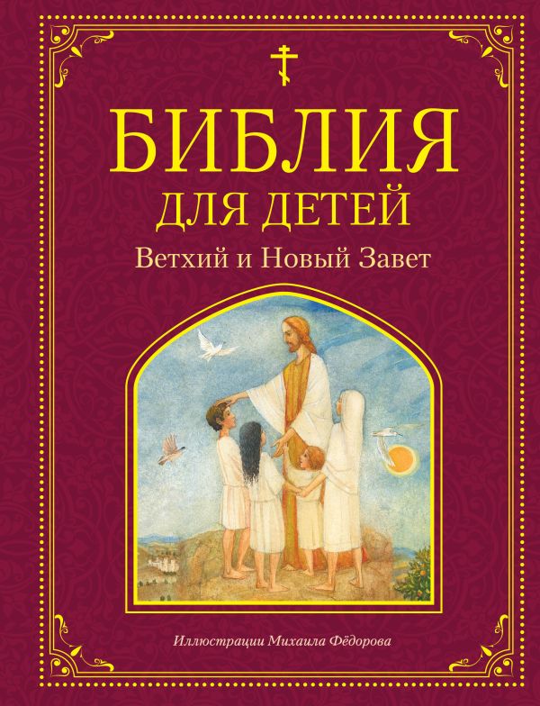 [Bibliya dlya detey. _id370] Библия для детей. Ветхий и Новый Завет