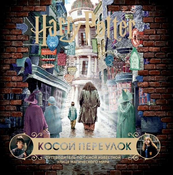 [Garri Potter. Kosoy _id110] Гарри Поттер. Косой переулок. Путеводитель по самой известной улице магического мира