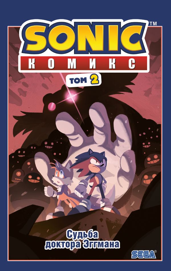 [Sonic. Sudba doktora_id006] Sonic. Судьба доктора Эггмана. Комикс. Том 2