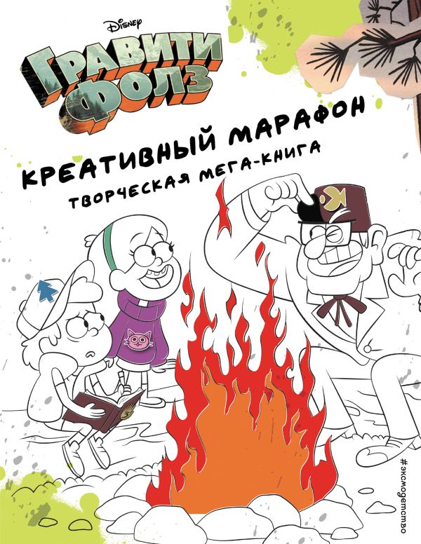 [Graviti Folz. Kreati_id025] Гравити Фолз. Креативный марафон